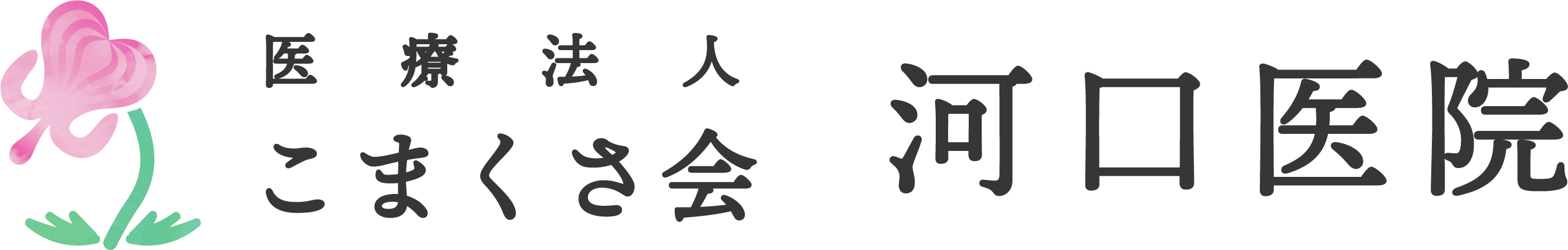 医療法人 こまくさ会 河口医院