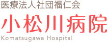 小松川病院