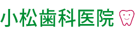 小松歯科医院