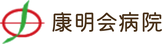 康明会病院