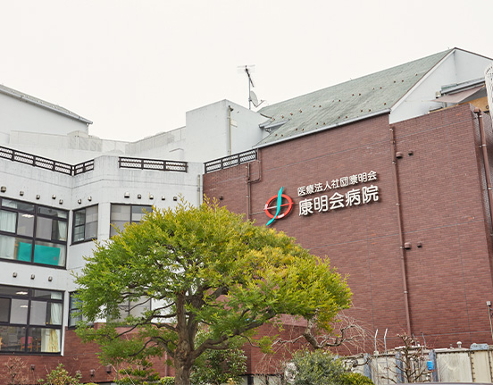 医療法人社団康明会 康明会病院の外観