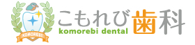 こもれび歯科