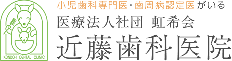 医療法人社団 虹希会 近藤歯科医院