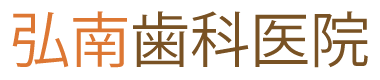 弘南歯科医院