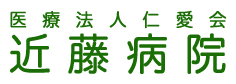 医療法人仁愛会近藤病院