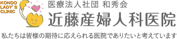 医療法人社団和秀会近藤産婦人科医院