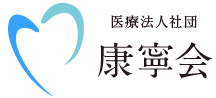 医療法人社団康寧会(こうねいかい)