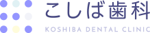 こしば歯科