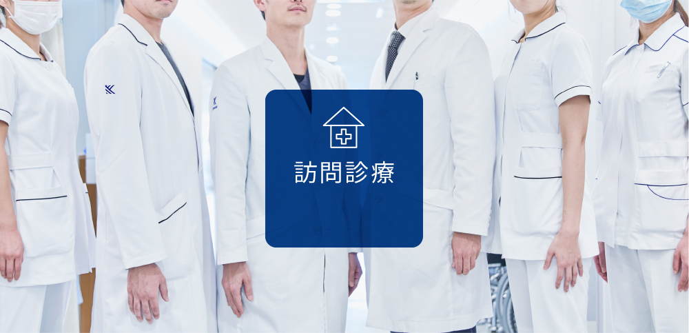 訪問診療