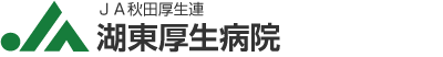 湖東厚生病院