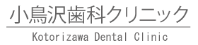 小鳥沢歯科クリニック