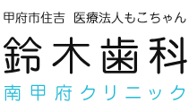 鈴木歯科南甲府クリニック