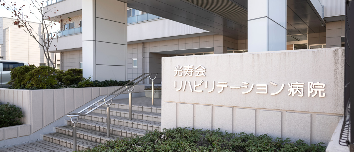 光寿会リハビリテーション病院入口