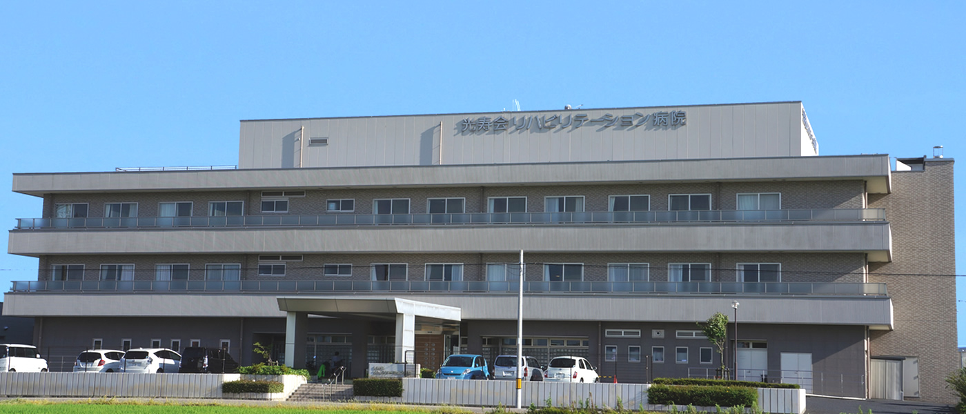 光寿会リハビリテーション病院 の写真