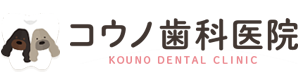 コウノ歯科医院