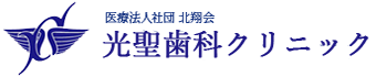 光聖歯科クリニック