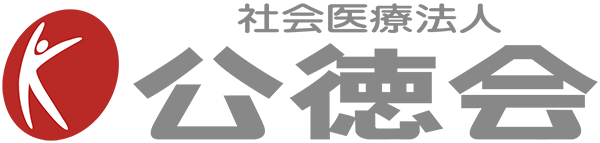 社会医療法人 公徳会