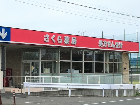 さくら薬局　北上村崎野店 の写真