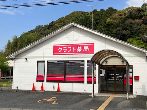 クラフト薬局　小名浜店 の写真