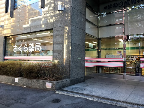 さくら薬局　中目黒店 の写真