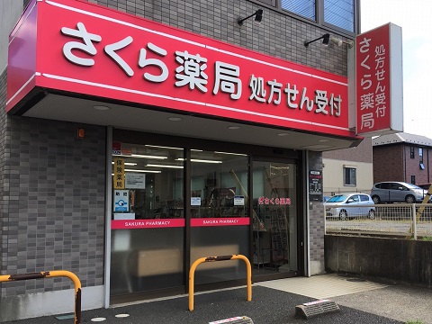さくら薬局　佐倉王子台店 の写真