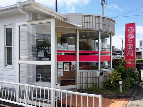 さくら薬局　伊勢小俣店 の写真