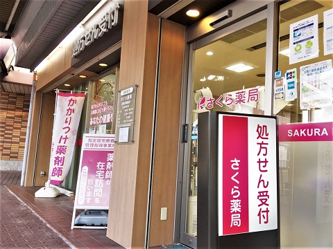 さくら薬局逆瀬川駅前店 の写真