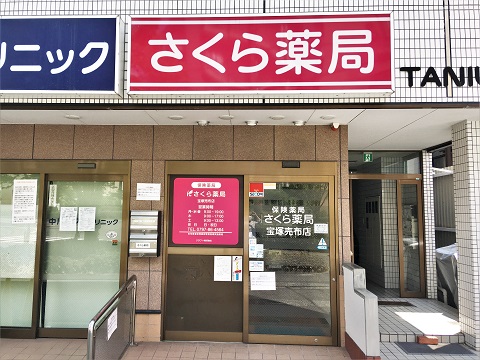 さくら薬局宝塚売布店 の写真