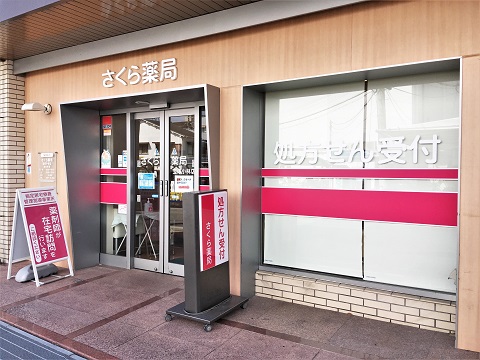さくら薬局宝塚小林店 の写真
