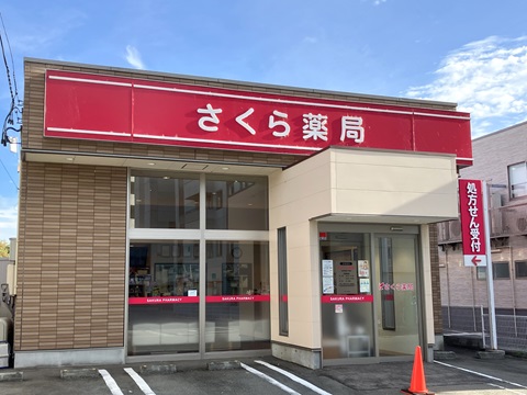 さくら薬局山形馬見ケ崎店 の写真