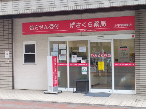さくら薬局小平学園東店 の写真