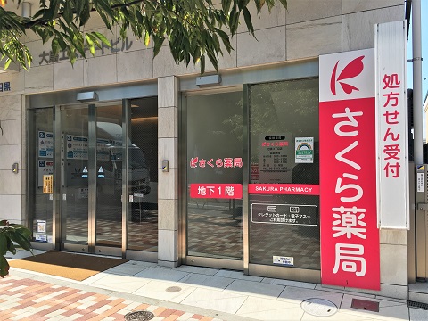 さくら薬局目黒３丁目店 の写真