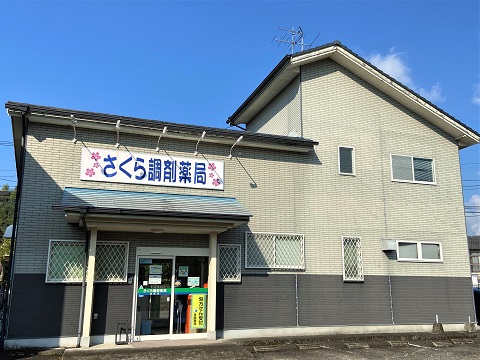 さくら調剤薬局 西間店 の写真
