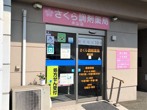 さくら調剤薬局本山店 の写真