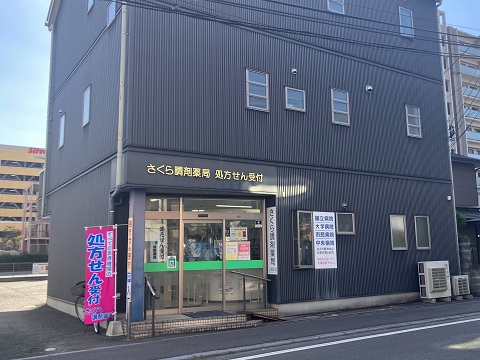 さくら調剤薬局上熊本店 の写真