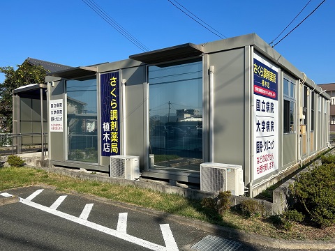 さくら調剤薬局植木店 の写真