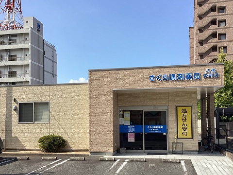 さくら調剤薬局　八代本町店 の写真