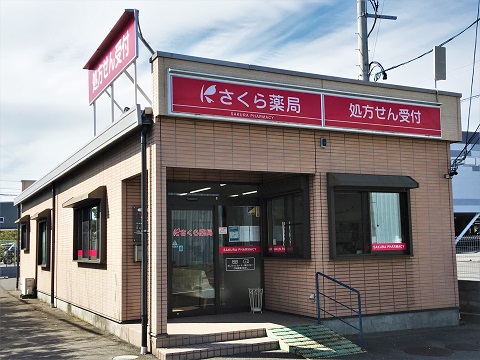 さくら薬局　桑名福島店 の写真