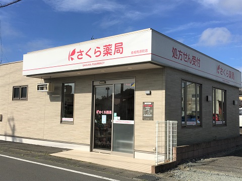 さくら薬局　南相馬原町店 の写真