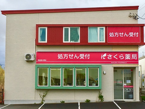 さくら薬局　恵庭恵み野店 の写真