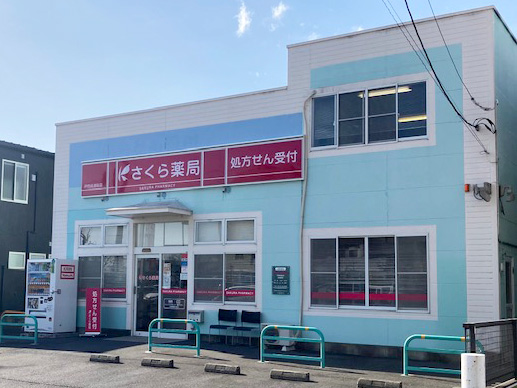 さくら薬局　伊勢崎連取店 の写真