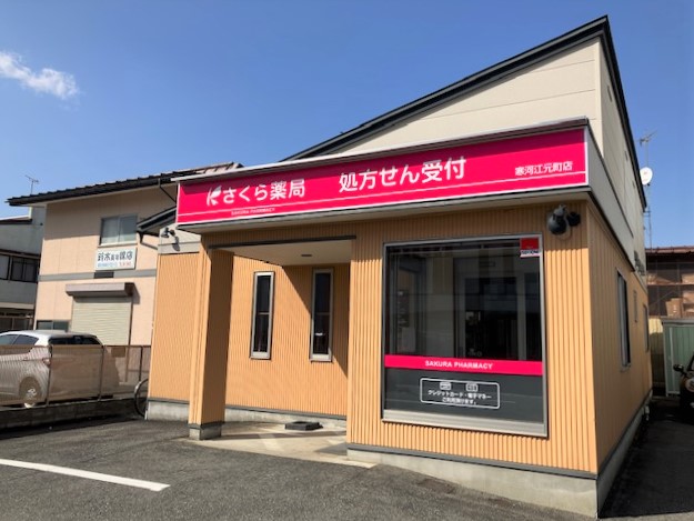 さくら薬局　寒河江元町店 の写真