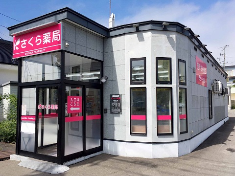 さくら薬局　釧路桜ケ岡店 の写真