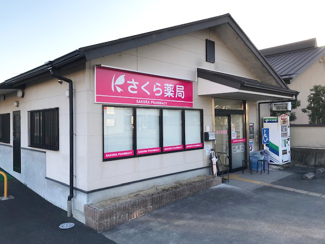 さくら薬局 橋本高野口店 の写真