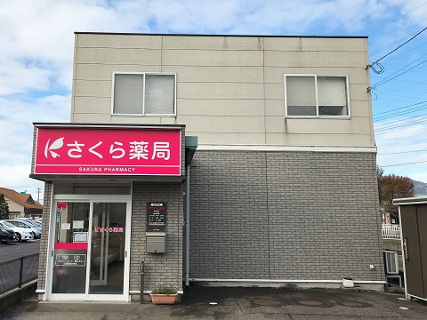 さくら薬局　燕吉田店 の写真