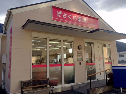 さくら薬局 市立備前病院前店 の写真