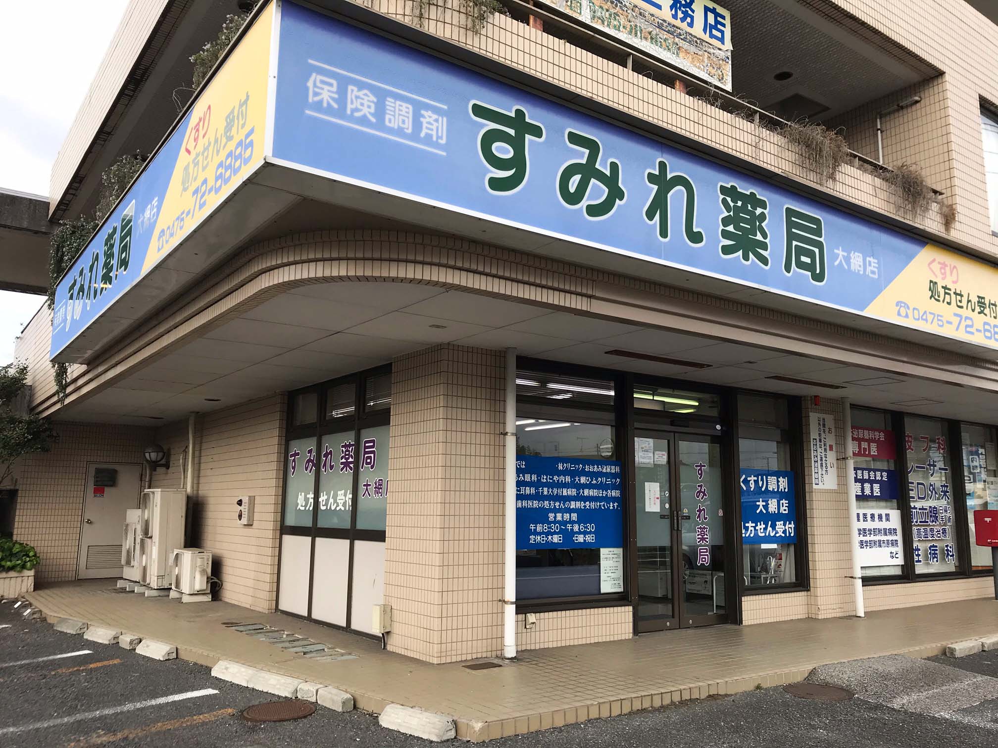 すみれ薬局　大網店 の写真