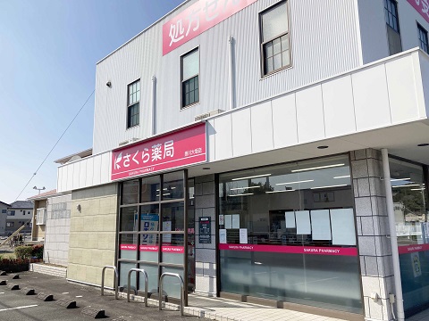 さくら薬局　掛川大坂店 の写真
