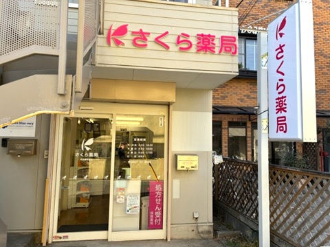 和田塚薬局 の写真
