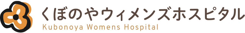 くぼのやウィメンズホスピタル